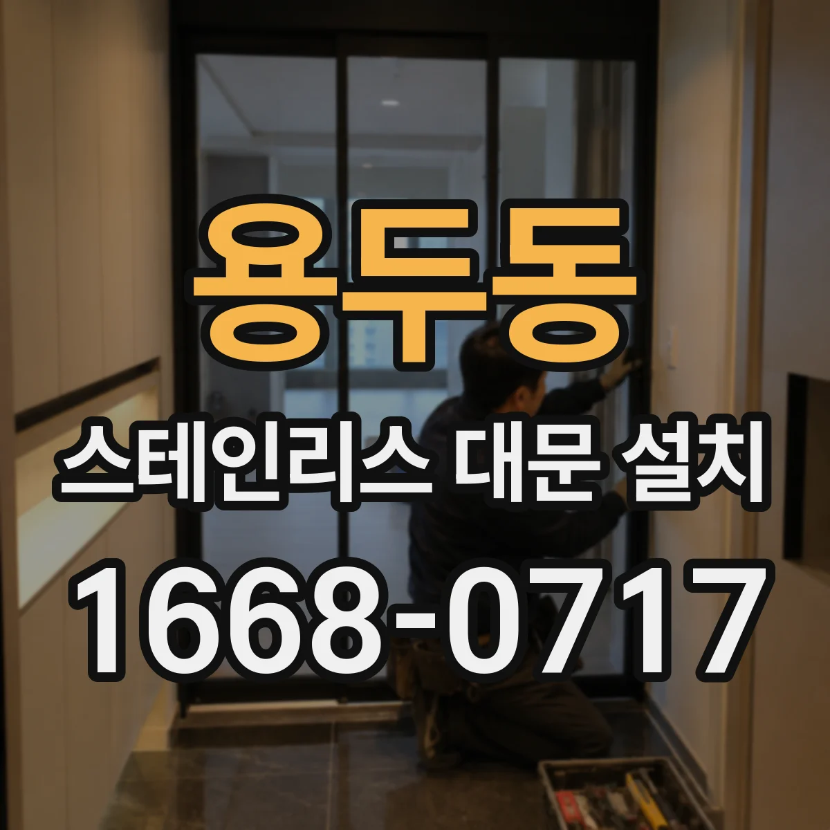 용두동 스테인리스 대문 설치
