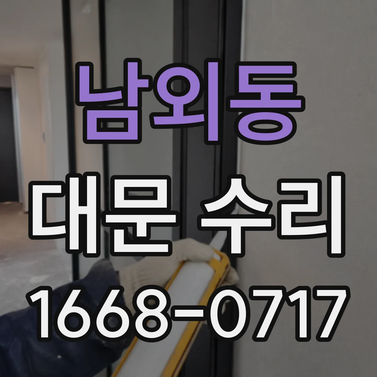 남외동 대문 수리