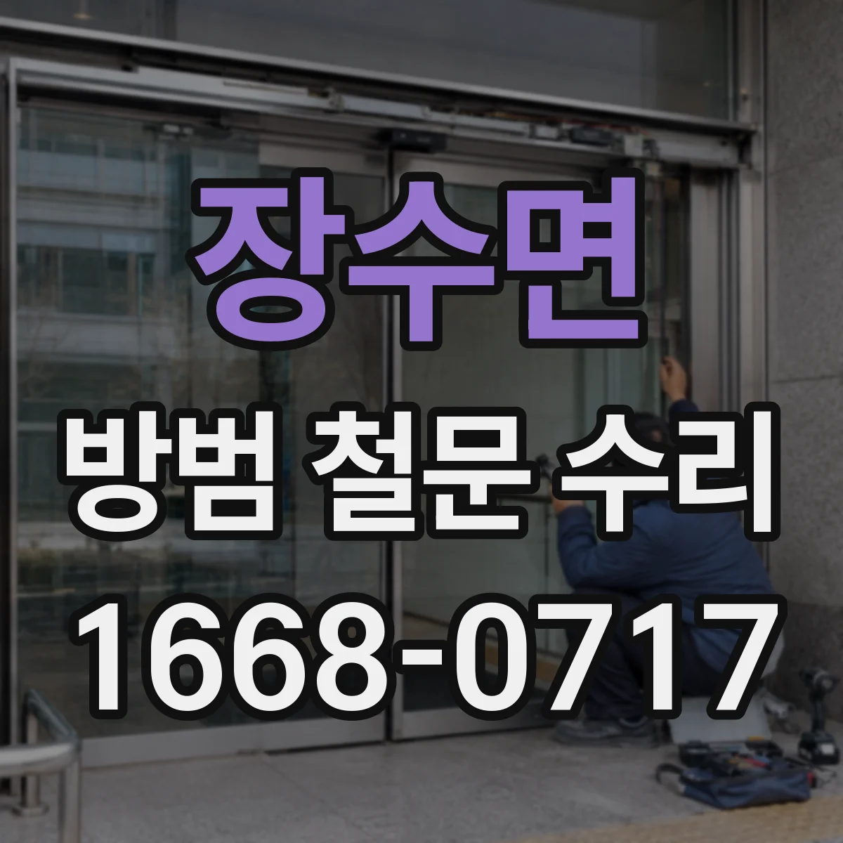 장수면 방범 철문 수리