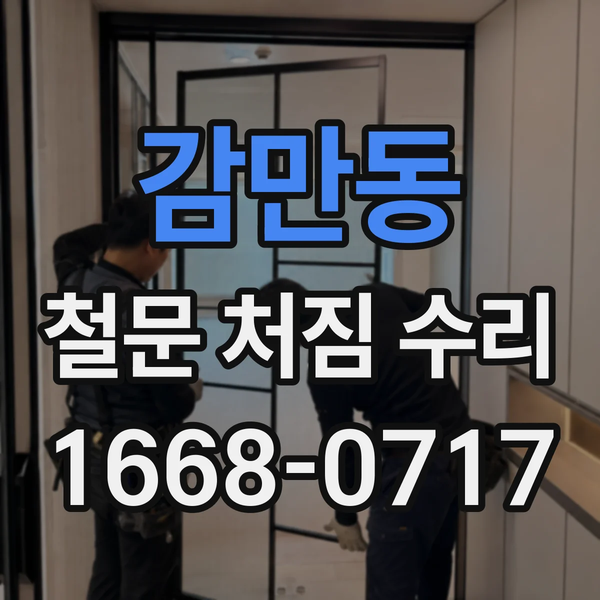감만동 철문 처짐 수리
