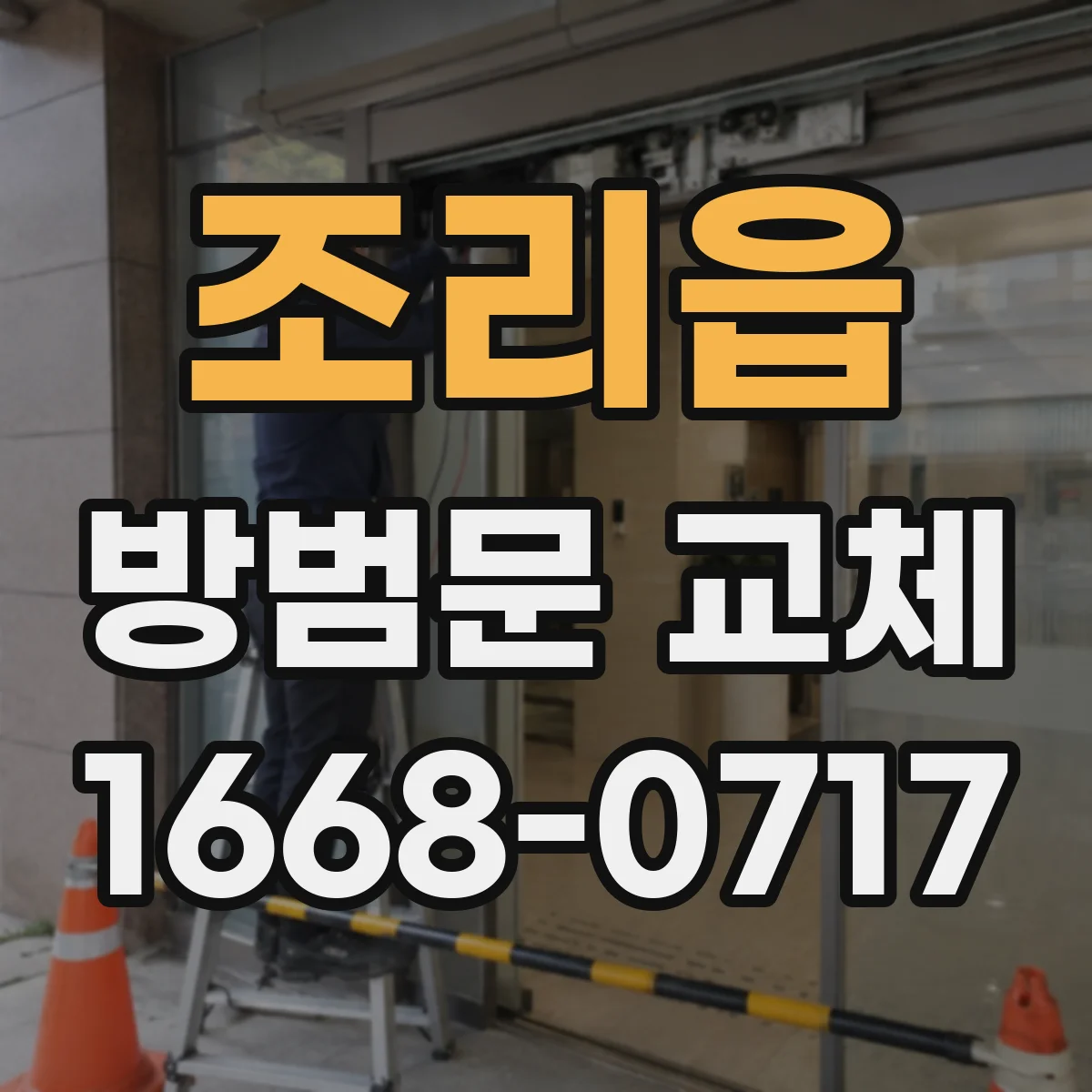 조리읍 방범문 교체