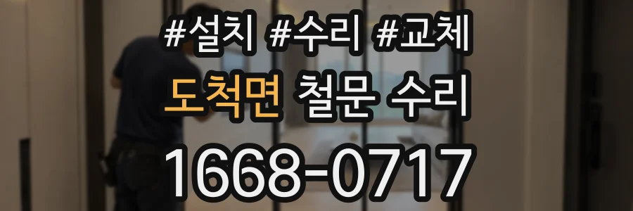 도척면 철문 수리