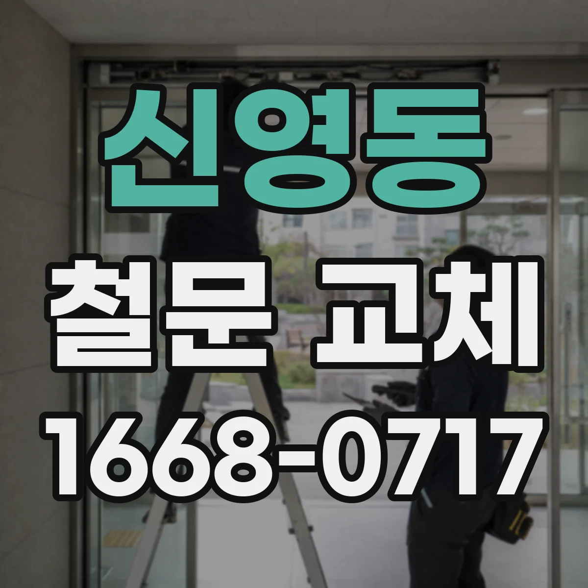 신영동 철문 교체