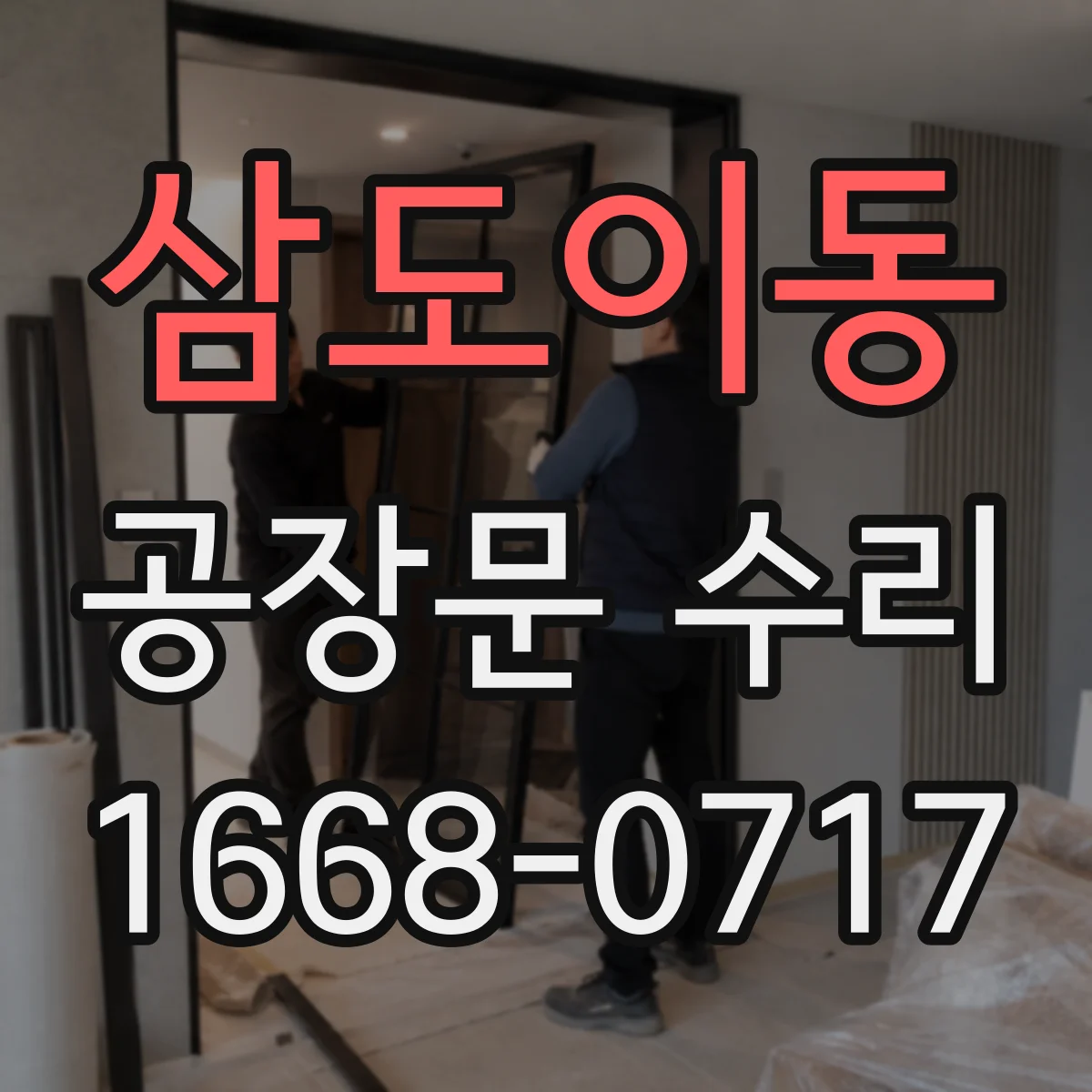 삼도이동 공장문 수리