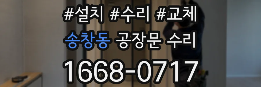 송창동 공장문 수리