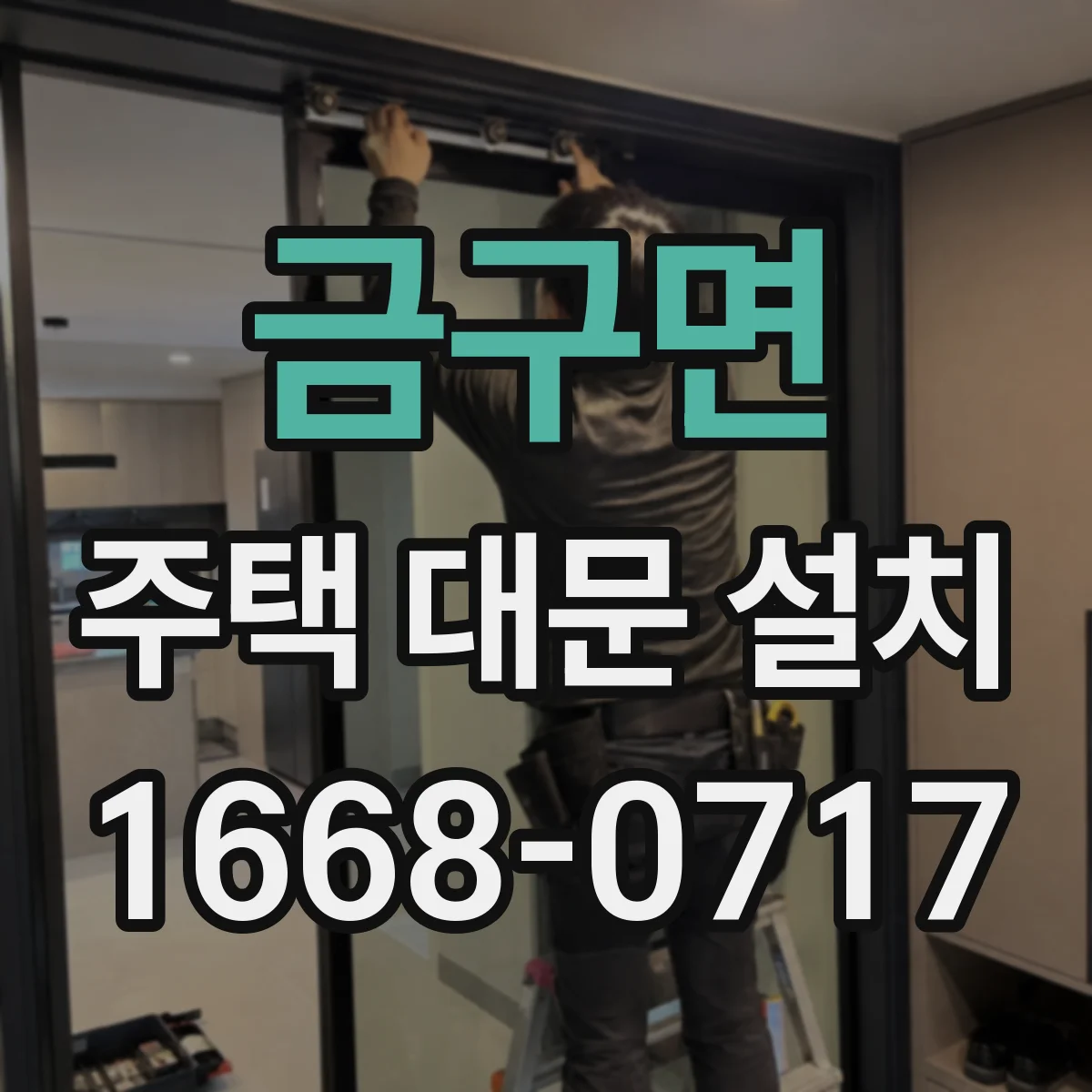 금구면 주택 대문 설치