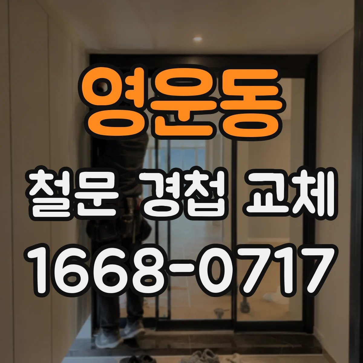 영운동 철문 경첩 교체