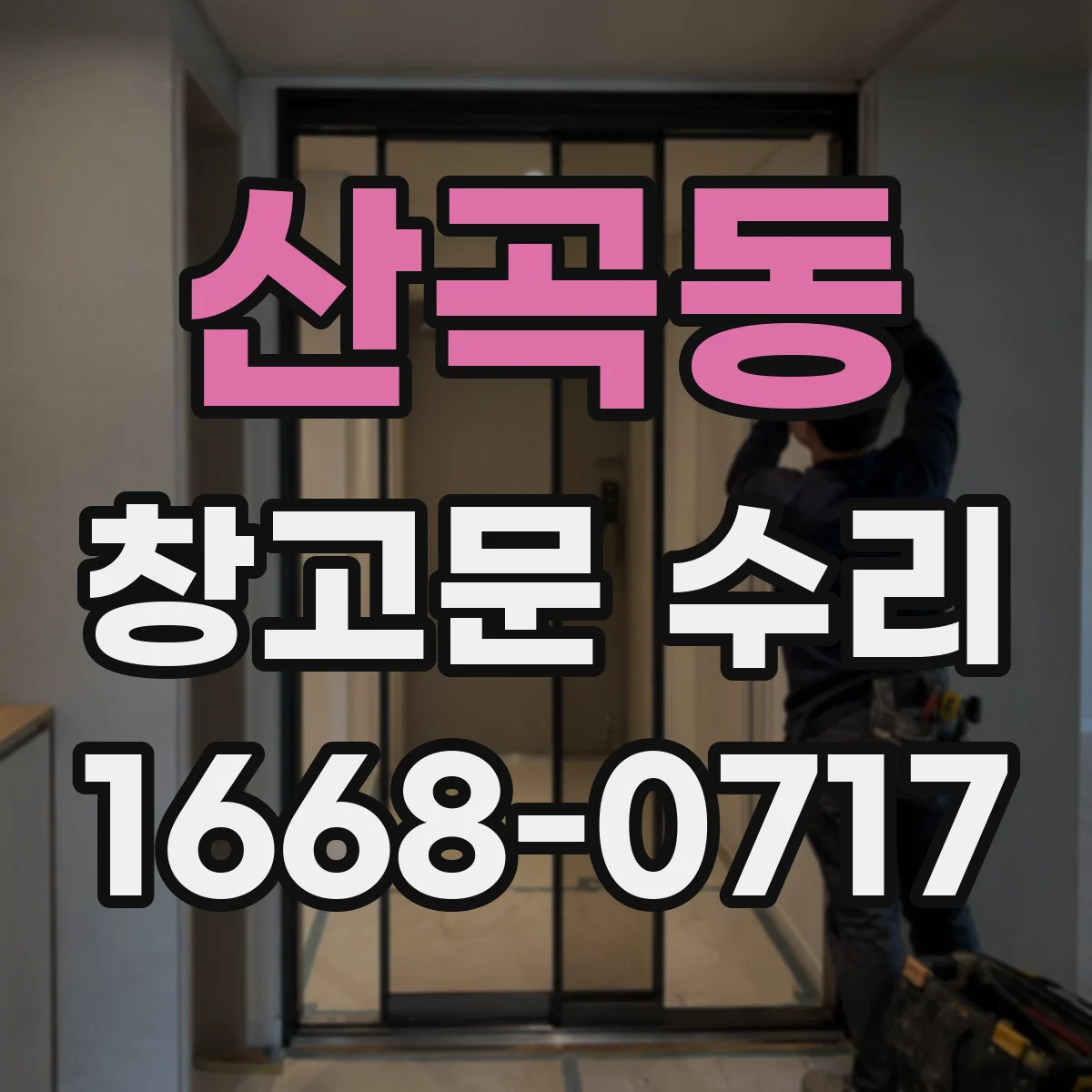 산곡동 창고문 수리