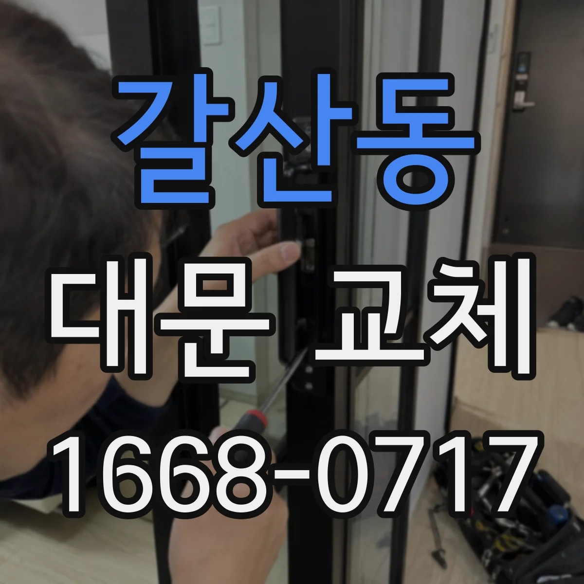 갈산동 대문 교체