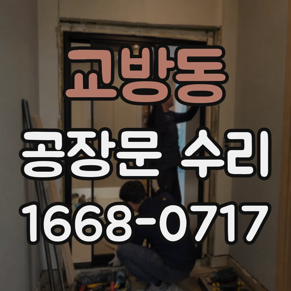 교방동 공장문 수리
