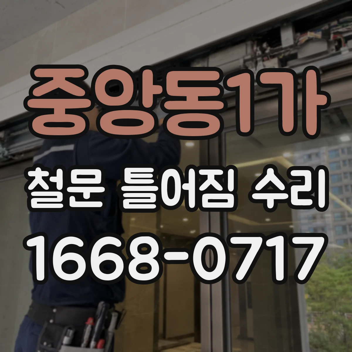 중앙동1가 철문 틀어짐 수리