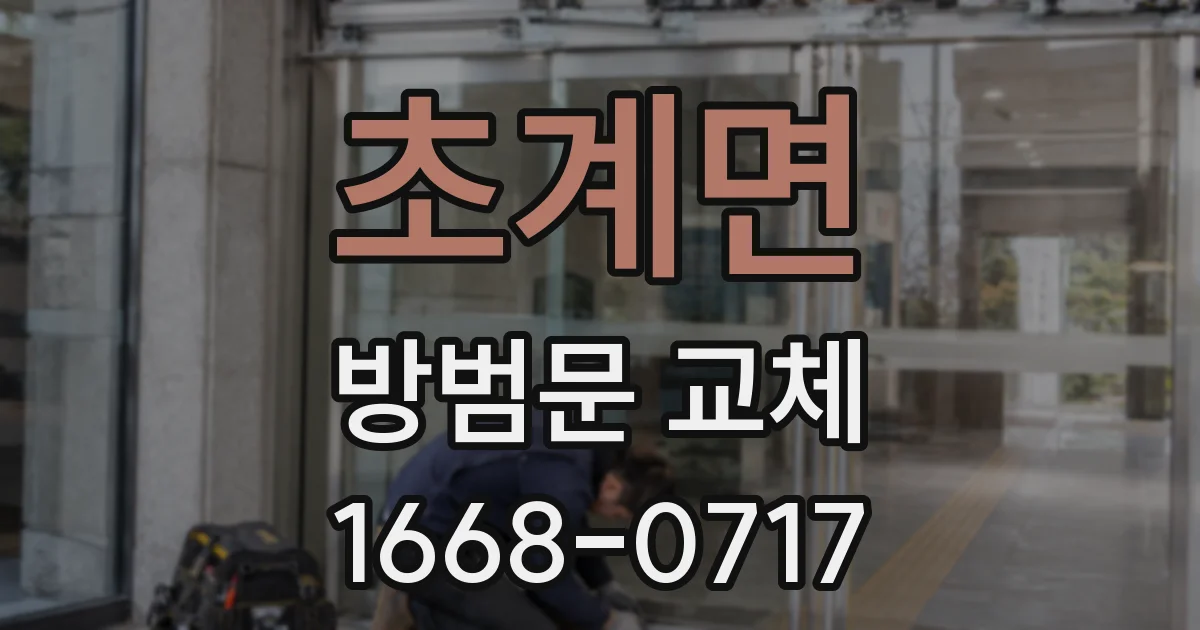 초계면 방범문 교체
