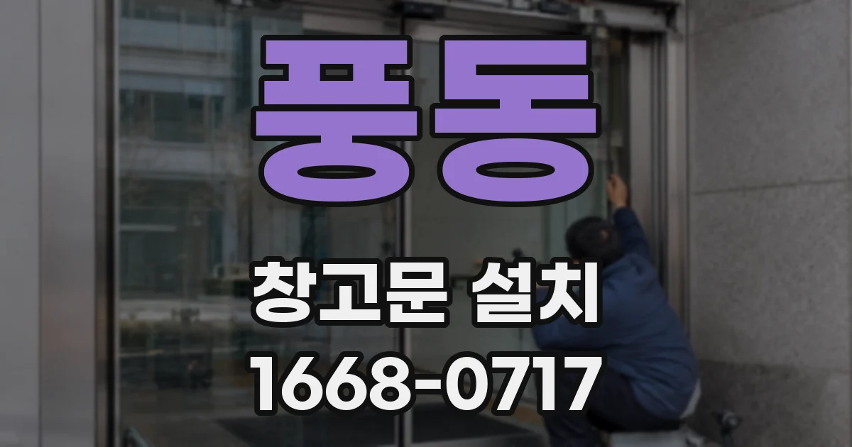 풍동 창고문 설치