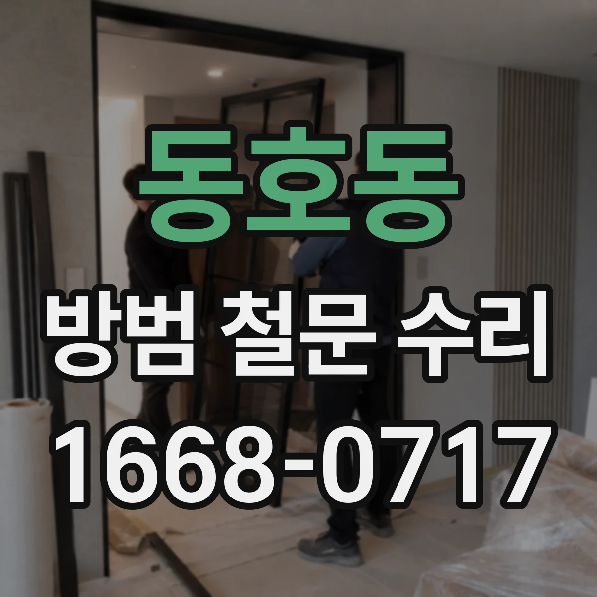 동호동 방범 철문 수리