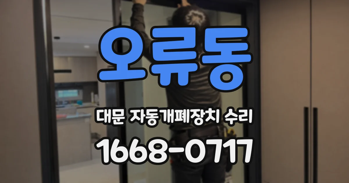 오류동 대문 자동개폐장치 수리