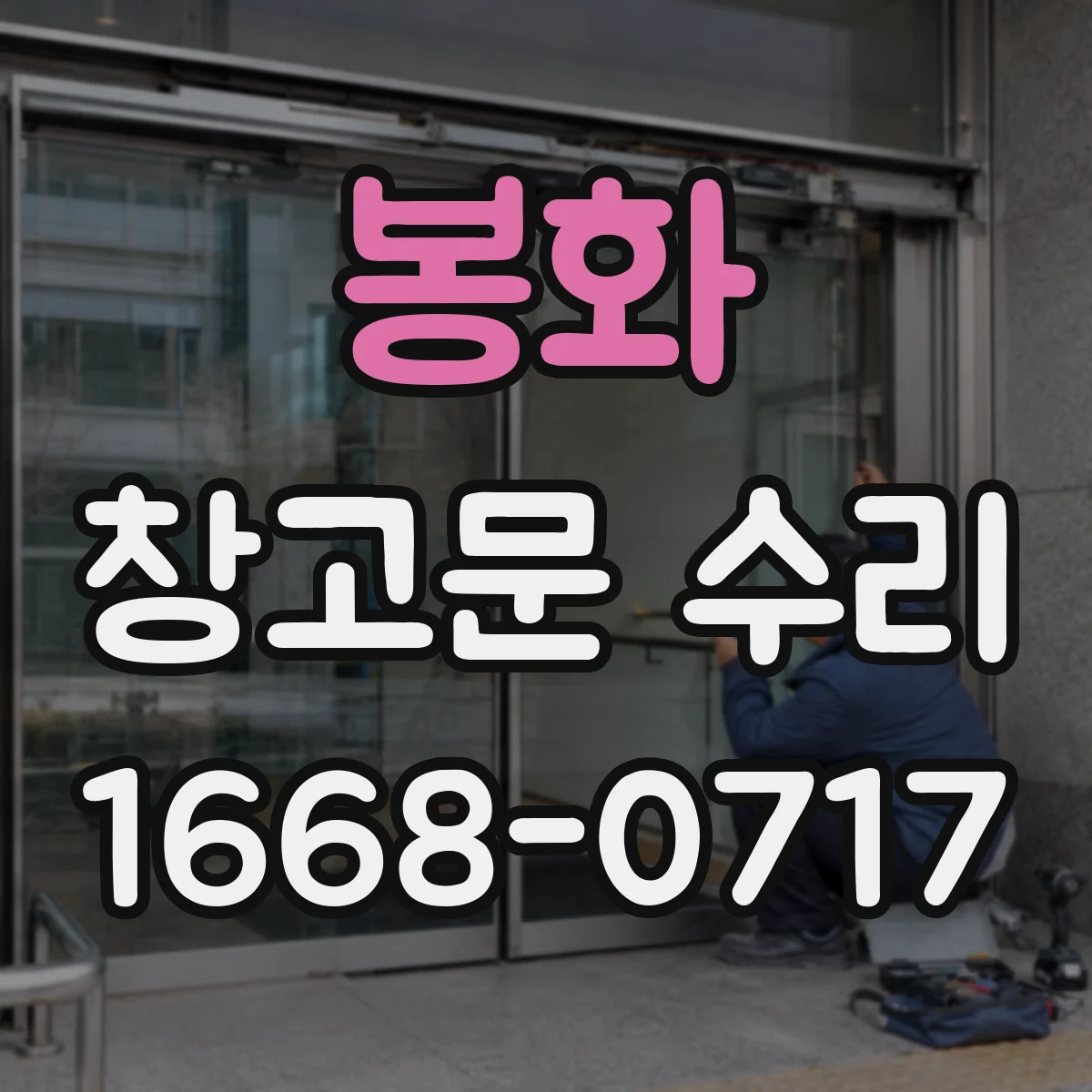 봉화 창고문 수리 금속문 보강에 용접이 필요한 경우는