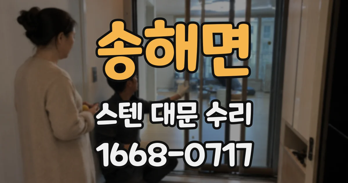 송해면 스텐 대문 수리