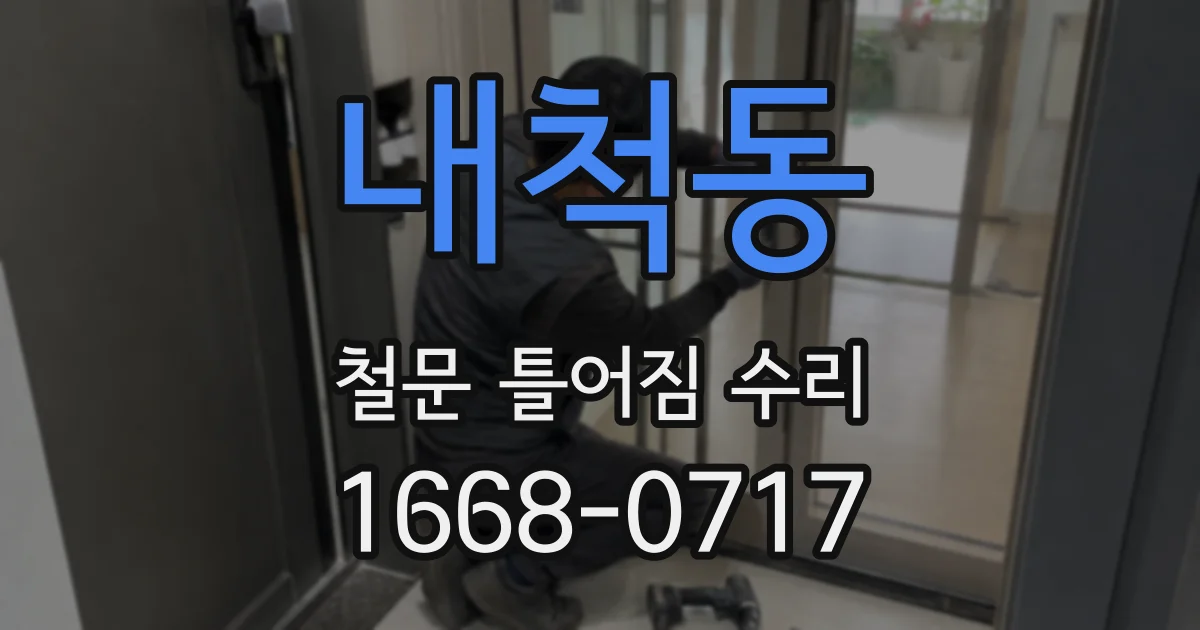 내척동 철문 틀어짐 수리