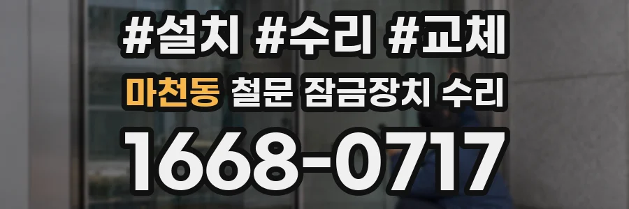 마천동 철문 잠금장치 수리