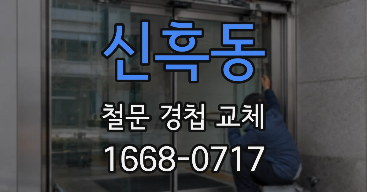 신흑동 철문 경첩 교체