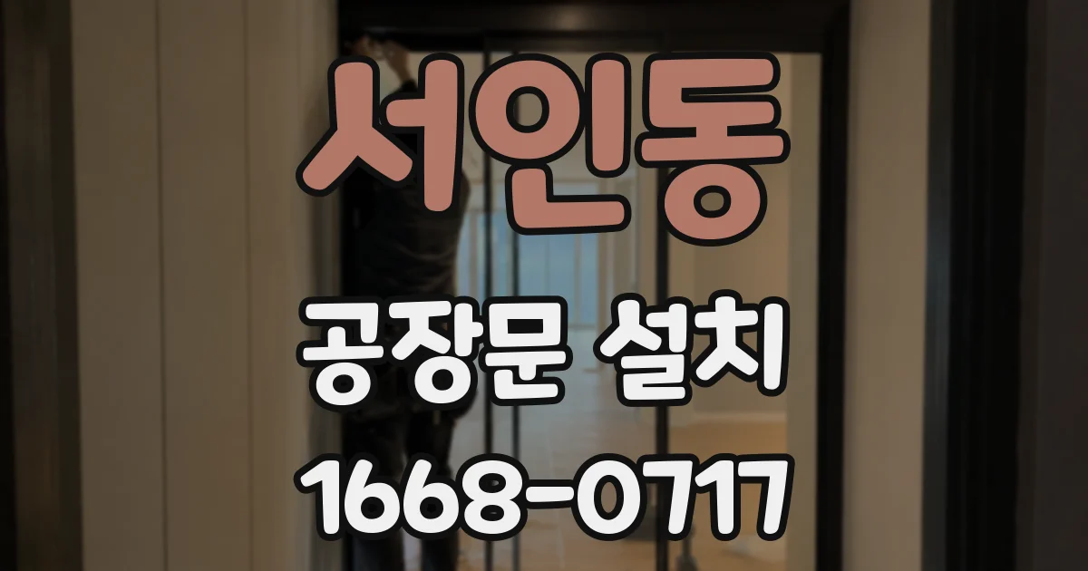 서인동 공장문 설치