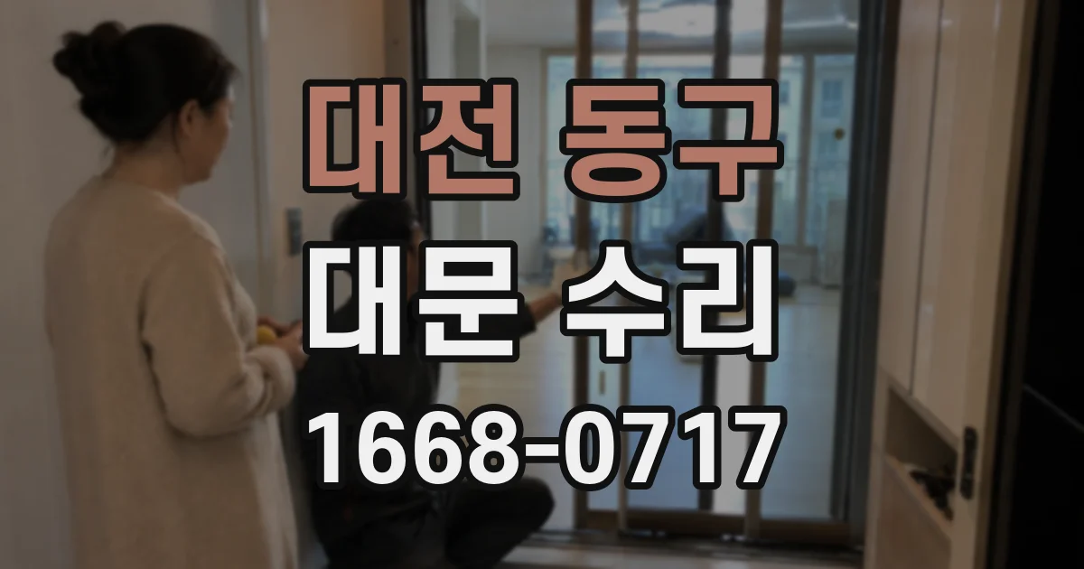대전 동구 대문 수리