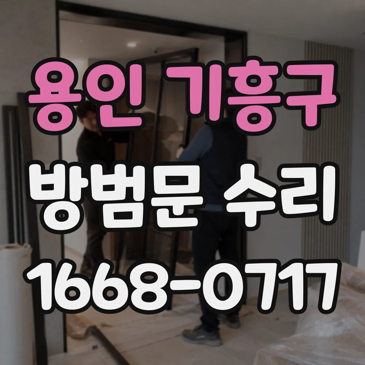 용인 기흥구 방범문 수리