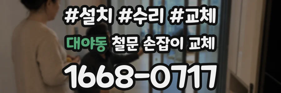 대야동 철문 손잡이 교체