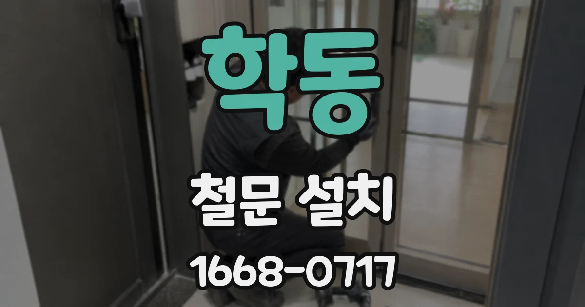 학동 철문 설치