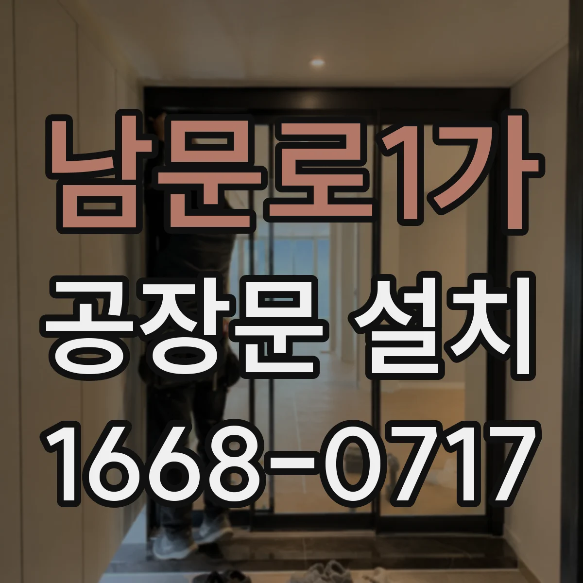 남문로1가 공장문 설치