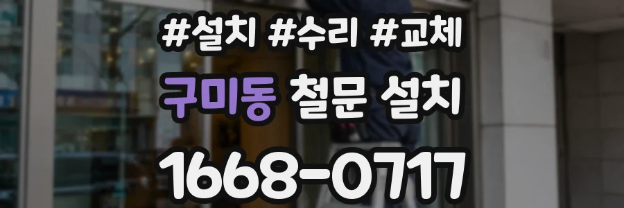 구미동 철문 설치