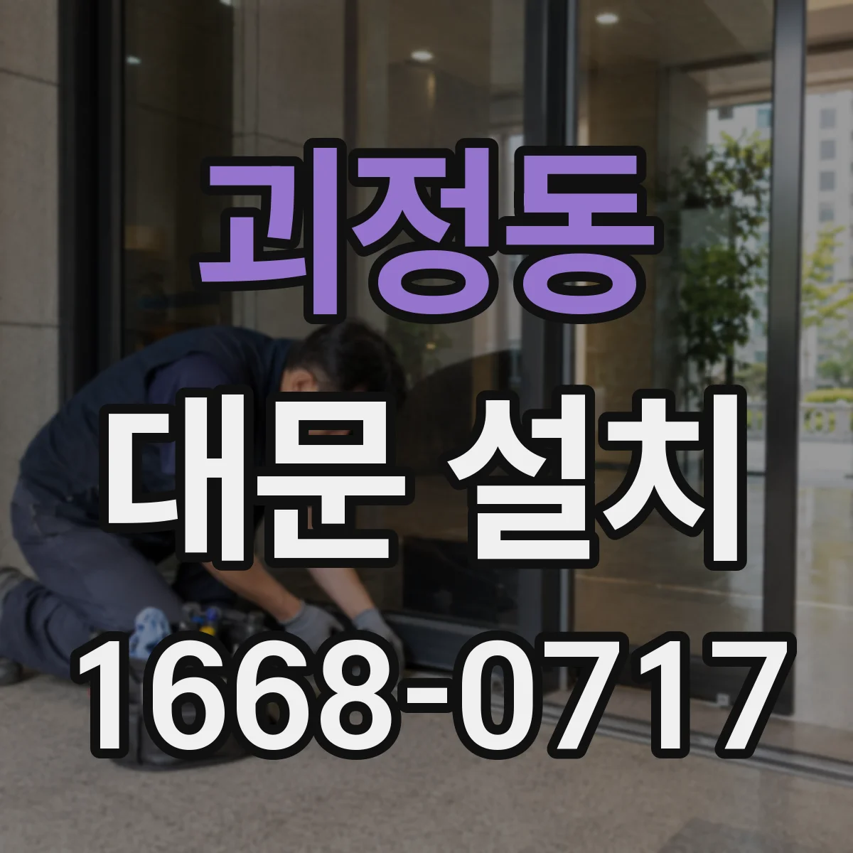 괴정동 대문 설치