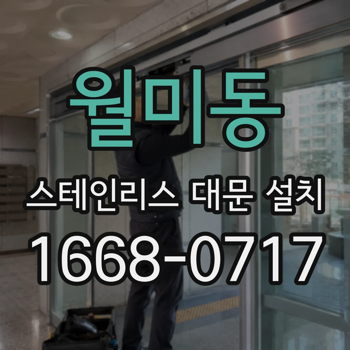 월미동 스테인리스 대문 설치