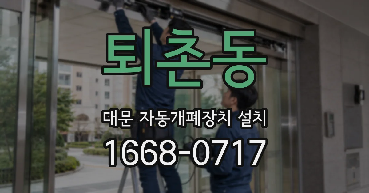 퇴촌동 대문 자동개폐장치 설치