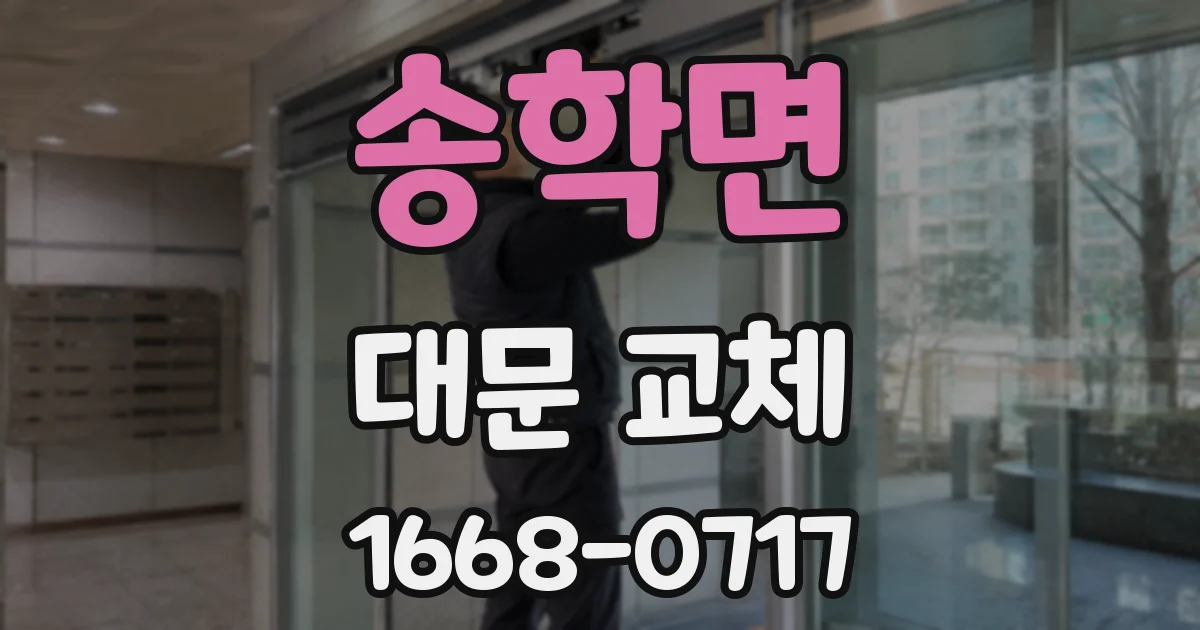 송학면 대문 교체