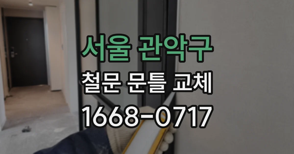 서울 관악구 철문 문틀 교체