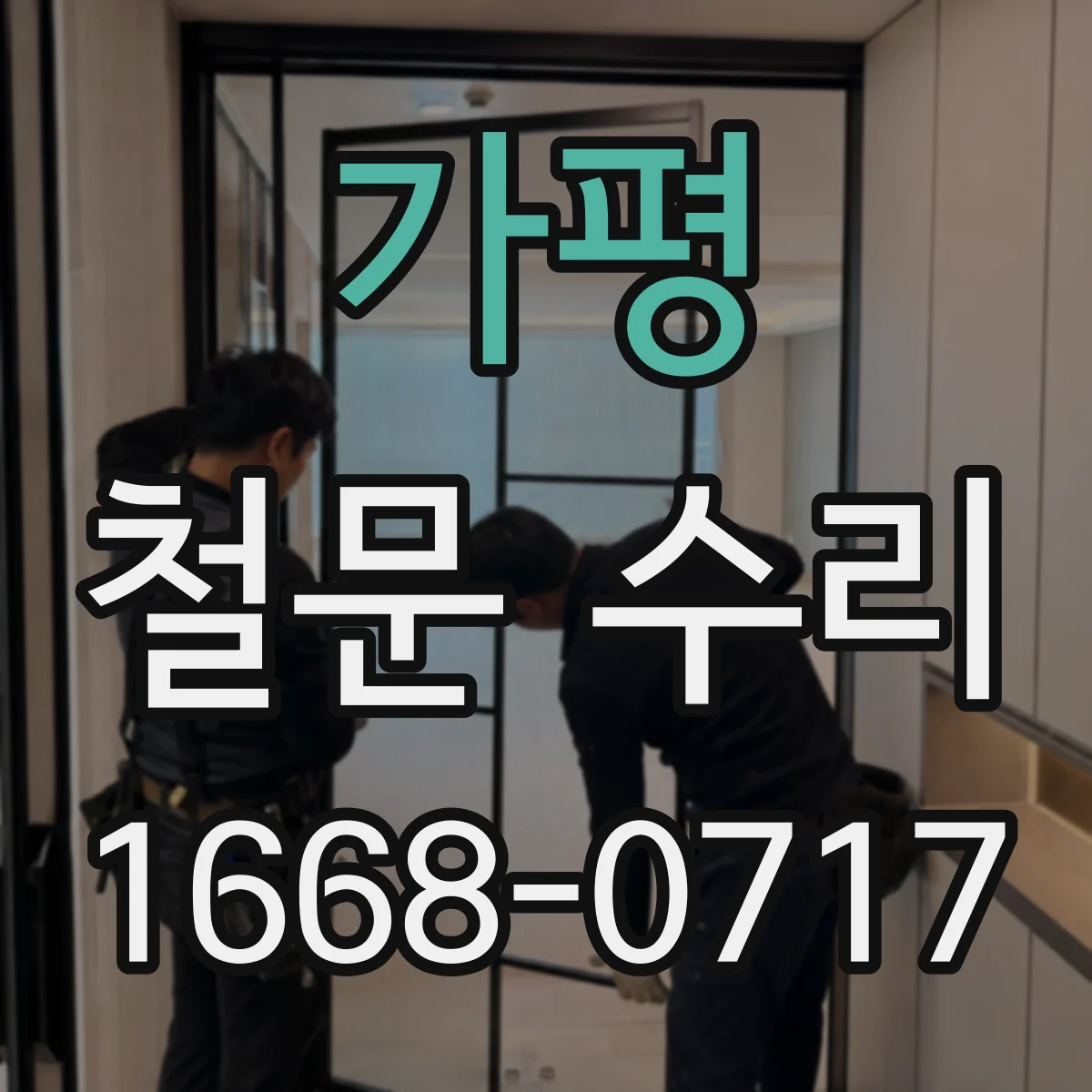 가평 철문 수리
