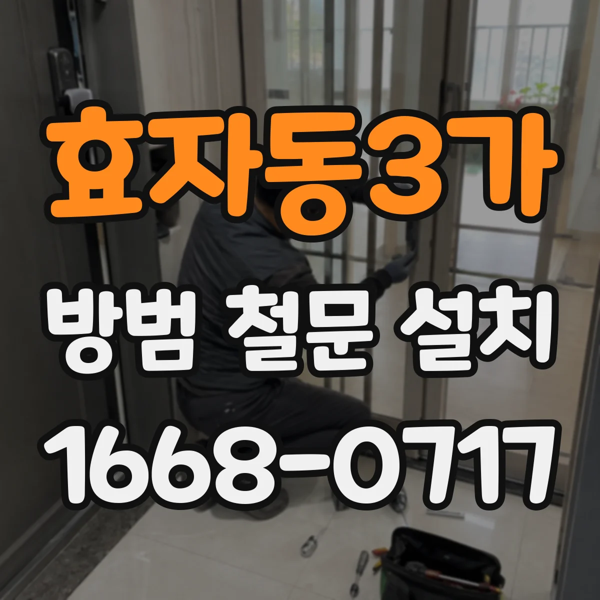 효자동3가 방범 철문 설치