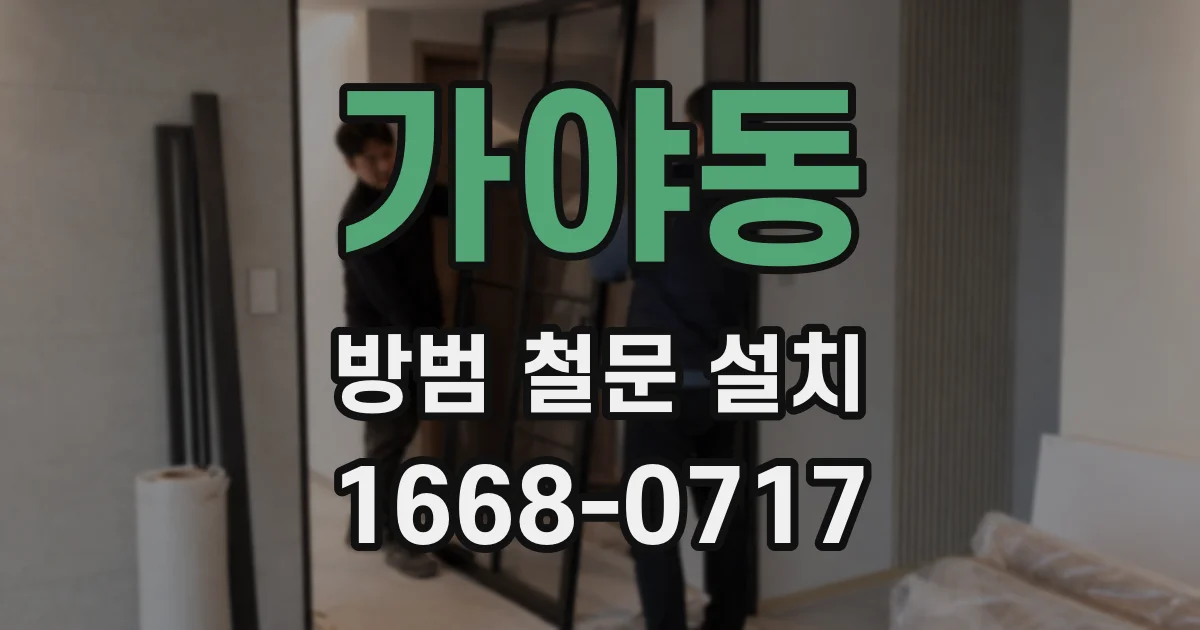 가야동 방범 철문 설치