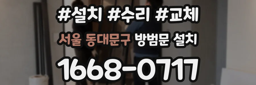 서울 동대문구 방범문 설치