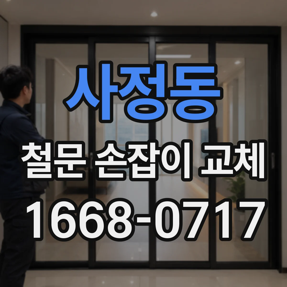 사정동 철문 손잡이 교체