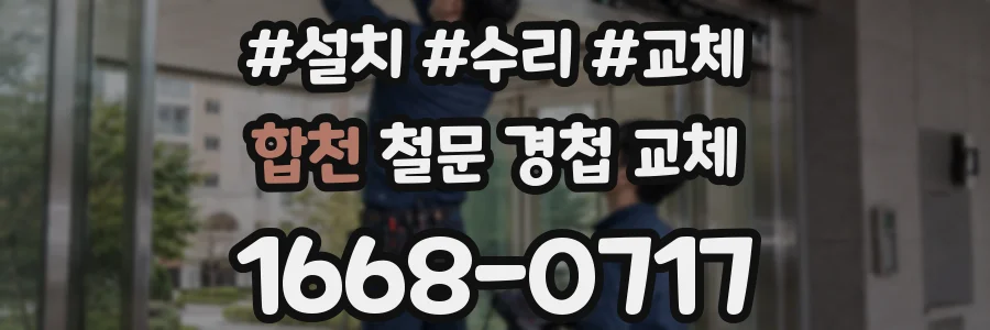 합천 철문 경첩 교체