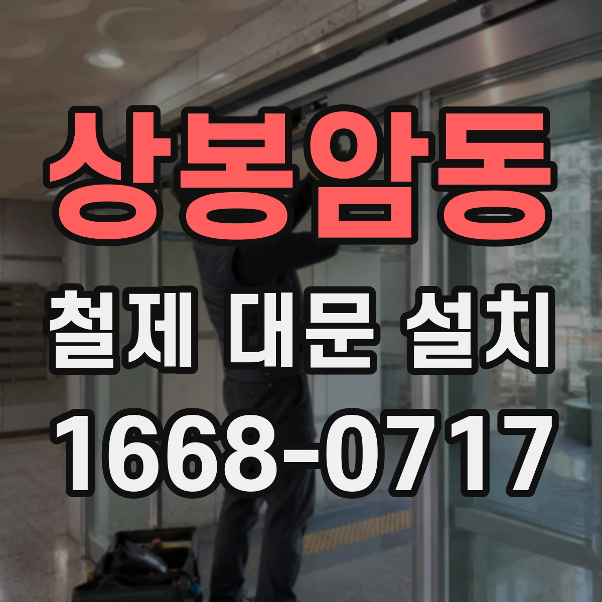 상봉암동 철제 대문 설치