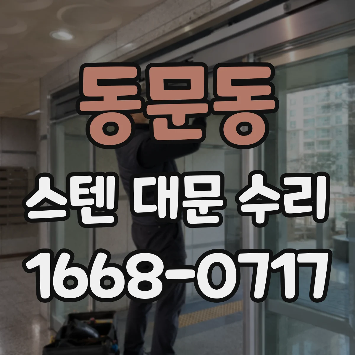 동문동 스텐 대문 수리
