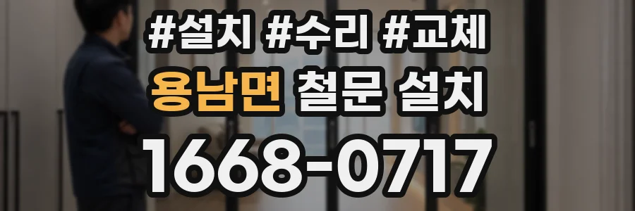 용남면 철문 설치