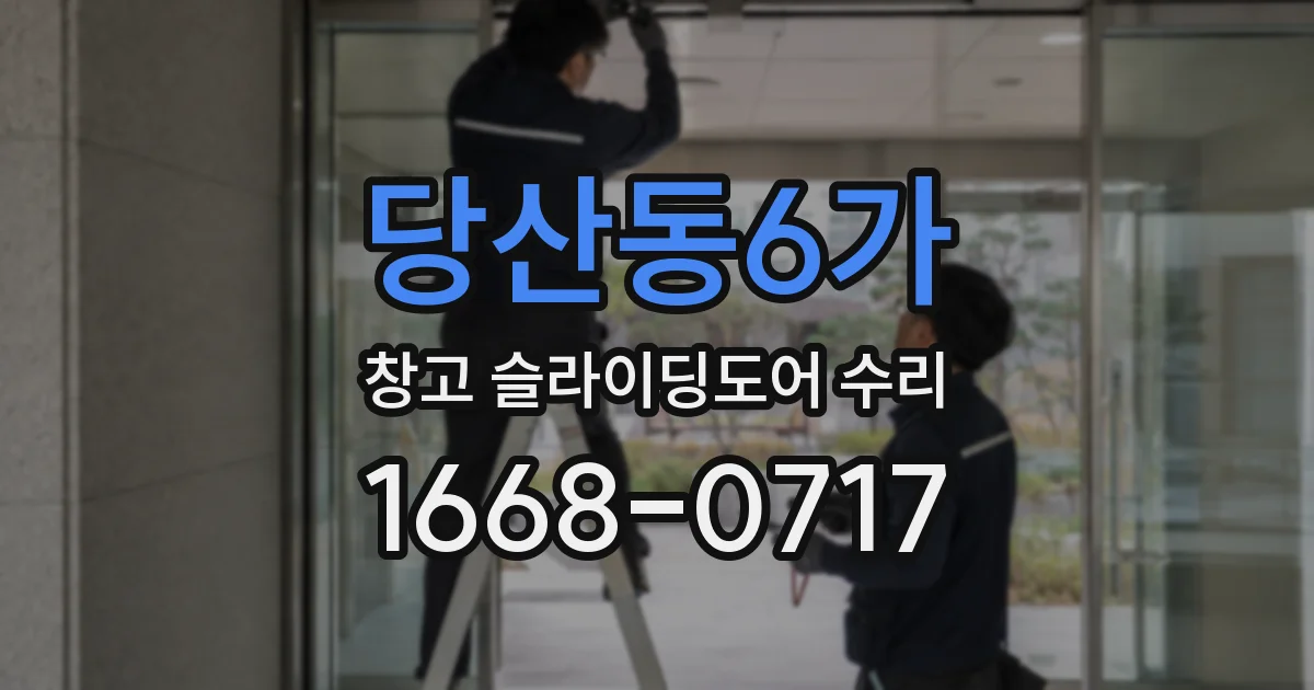 당산동6가 창고 슬라이딩도어 수리