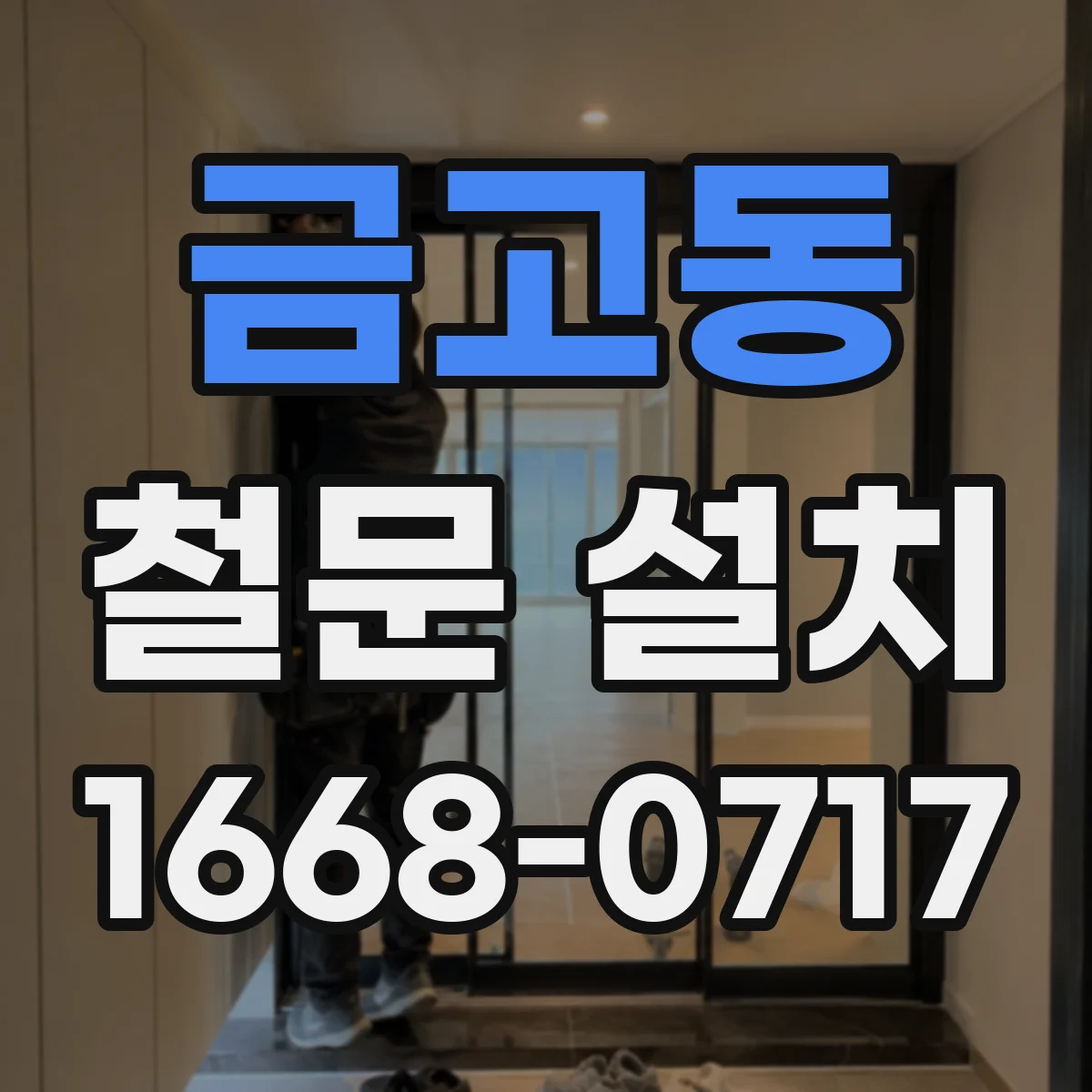 금고동 철문 설치