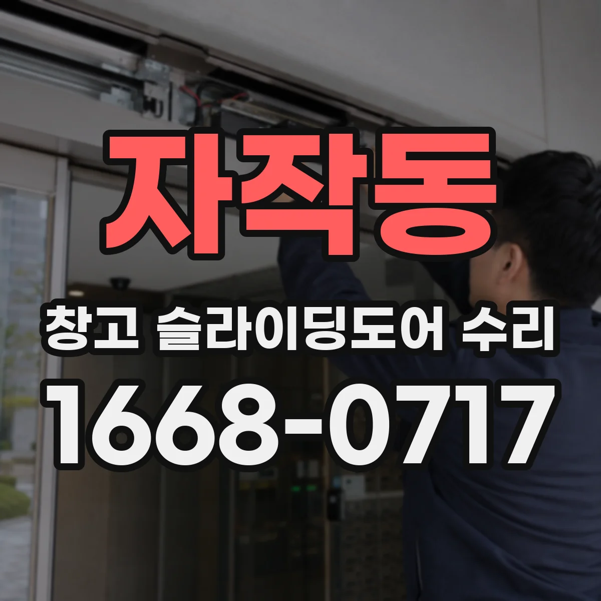 자작동 창고 슬라이딩도어 수리