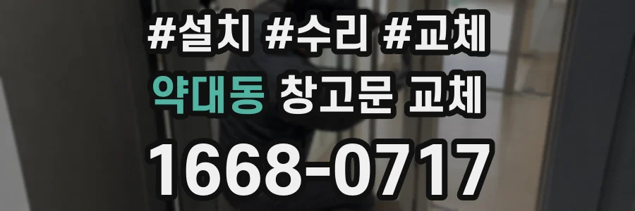 약대동 창고문 교체