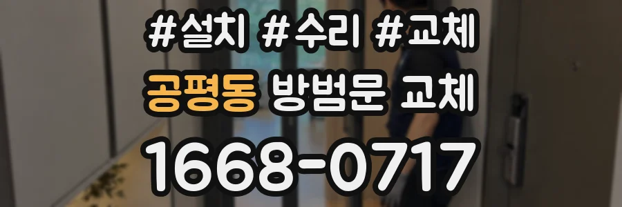 공평동 방범문 교체